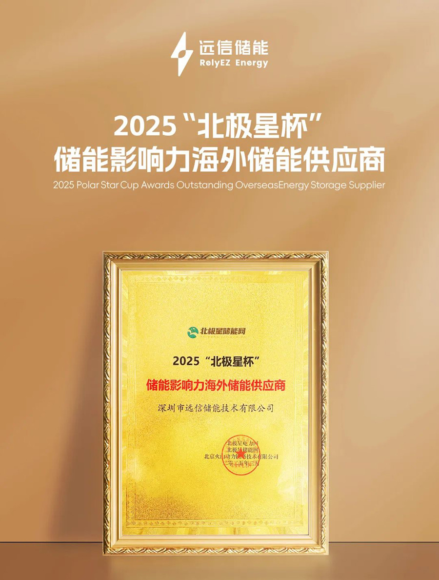 揽获北极星储能重磅大奖！XPJ储能加速全球市场布局