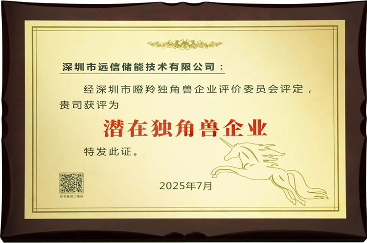 XPJ储能荣膺“深圳市潜在独角兽企业”，创新实力获权威认可
