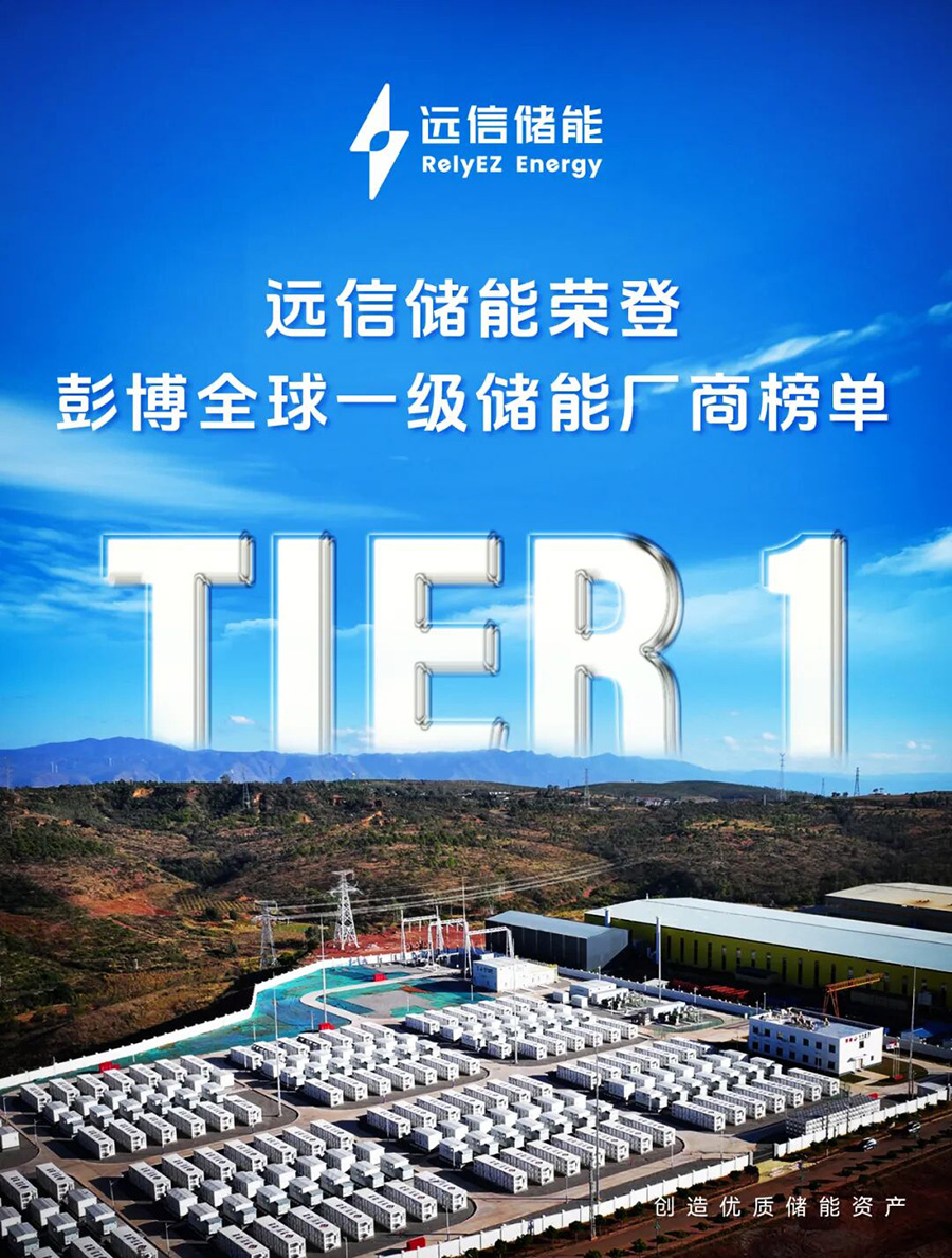 XPJ蝉联BNEF Tier 1全球储能厂商榜单，综合实力再获国际权威认可