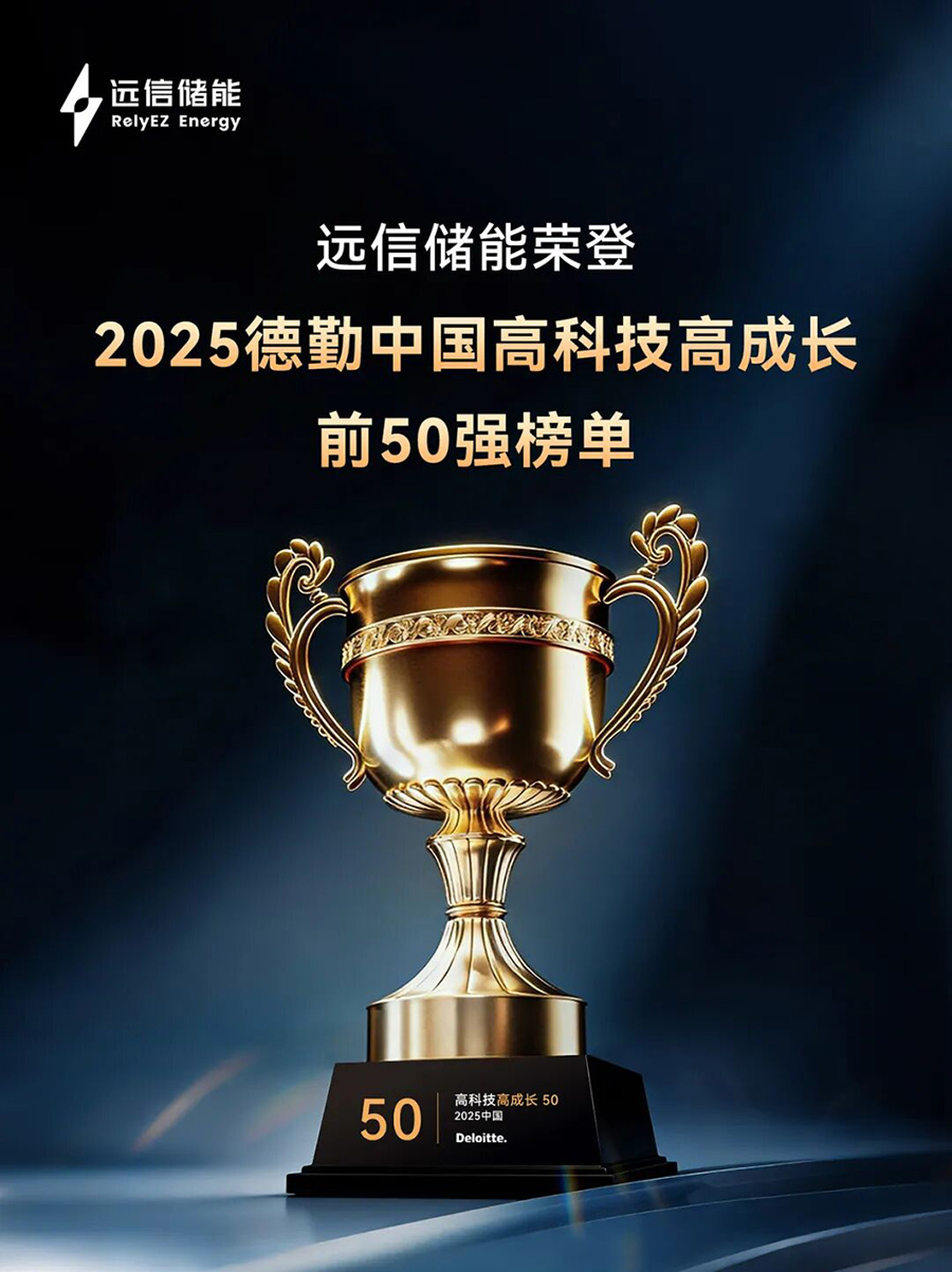 德勤中国“高科技高成长50强” ：XPJ储能以软硬件协同AI创新，驱动行业高质量发展