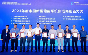 再传捷报：XPJ储能荣获2023年度中国新型储能系统集成商创新力奖TOP10