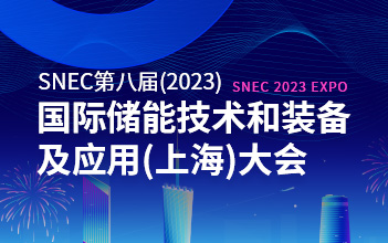 亮点抢先看 | XPJ储能邀您相约SNEC第八届国际储能技术和装备及应用大会