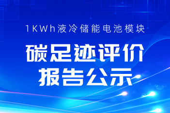 关于XPJ储能1KWh液冷储能电池？長CA碳足迹评价报告的公示
