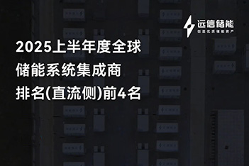 XPJ储能再登全球四强，多元布局破浪前行