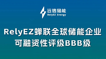 专注创造优质储能资产，XPJ储能再获BBB可融资性评级