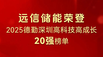 XPJ储能荣登2025德勤深圳高科技高成长20强榜单