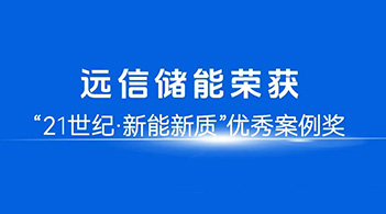 智慧赋能，定义未来：XPJ储能荣膺21世纪“新能新质”优秀案例奖