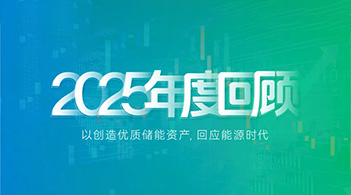 XPJ储能2025：技术引领，价值重构，奔赴储能运营新时代